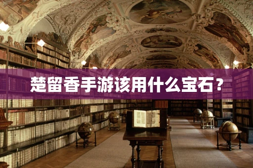 楚留香手游该用什么宝石？