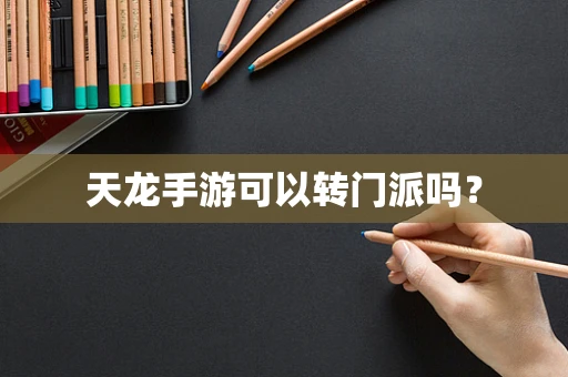 天龙手游可以转门派吗？