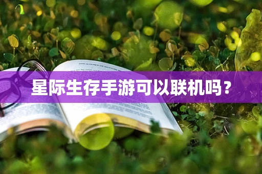 星际生存手游可以联机吗？