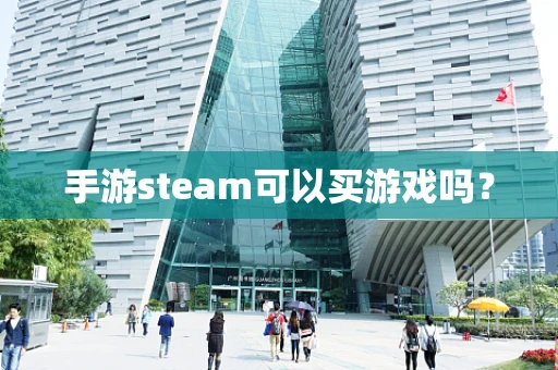 手游steam可以买游戏吗？