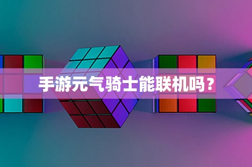 手游元气骑士能联机吗？