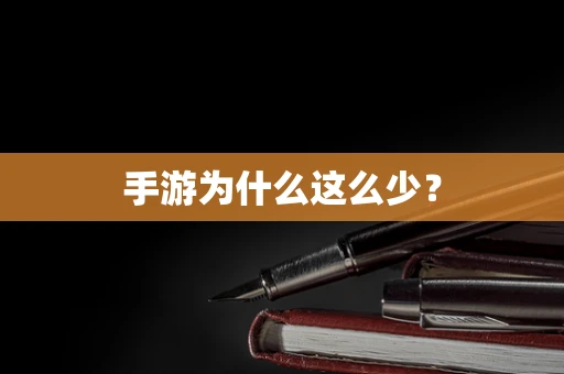 手游为什么这么少？