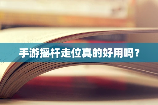 手游摇杆走位真的好用吗？