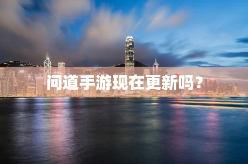 问道手游现在更新吗？
