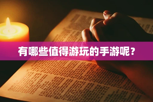 有哪些值得游玩的手游呢？