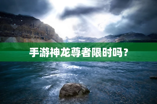 手游神龙尊者限时吗？
