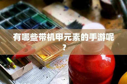 有哪些带机甲元素的手游呢？