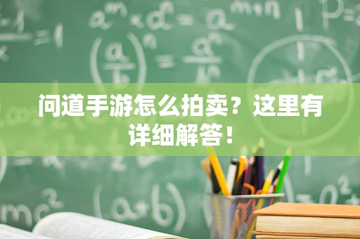 问道手游怎么拍卖？这里有详细解答！