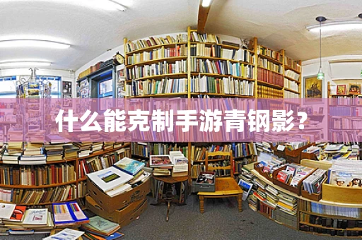 什么能克制手游青钢影？