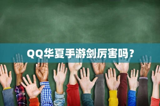 QQ华夏手游剑厉害吗？