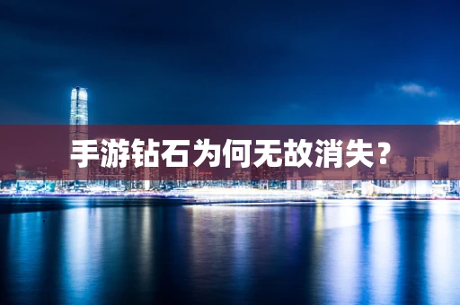 手游钻石为何无故消失？