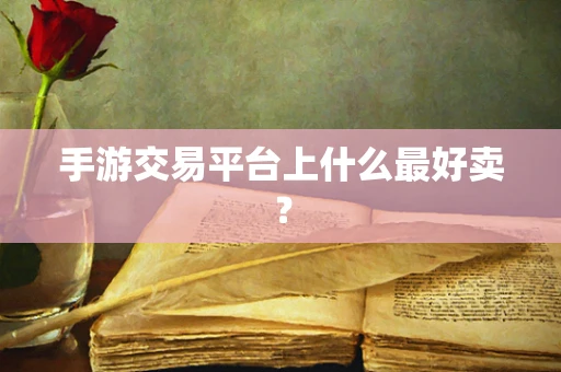 手游交易平台上什么最好卖？