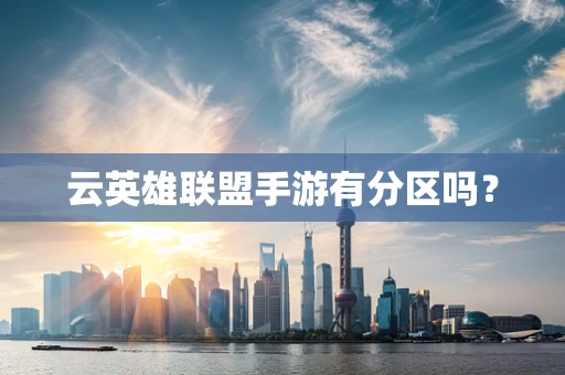 云英雄联盟手游有分区吗？