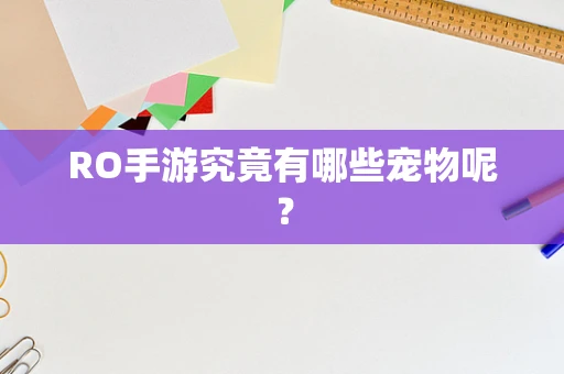 RO手游究竟有哪些宠物呢？