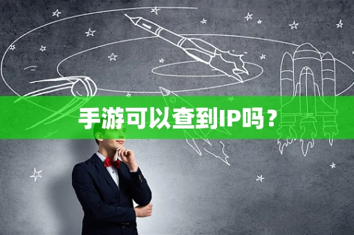 手游可以查到IP吗？