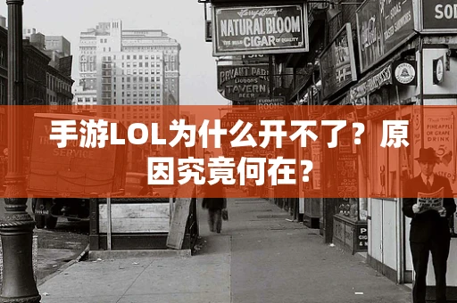 手游LOL为什么开不了？原因究竟何在？