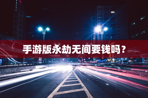 手游版永劫无间要钱吗？