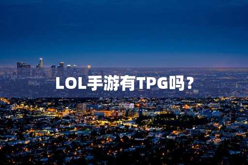 LOL手游有TPG吗？