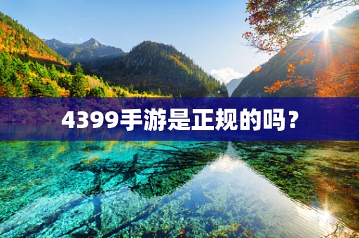 4399手游是正规的吗？
