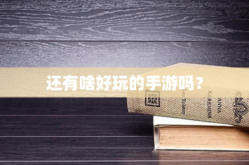 还有啥好玩的手游吗？