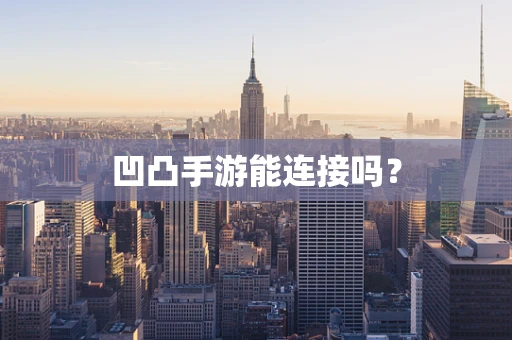 凹凸手游能连接吗？