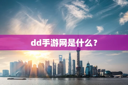 dd手游网是什么？