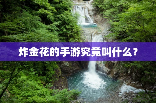炸金花的手游究竟叫什么？