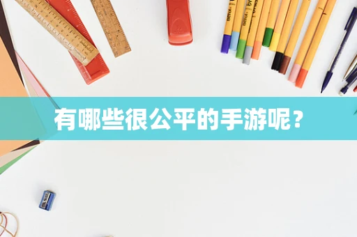 有哪些很公平的手游呢？
