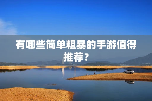 有哪些简单粗暴的手游值得推荐？