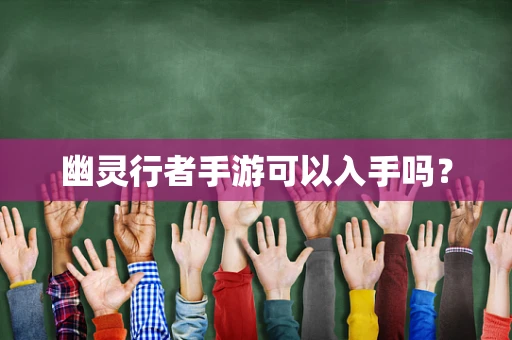 幽灵行者手游可以入手吗？