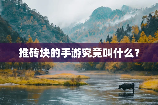推砖块的手游究竟叫什么？