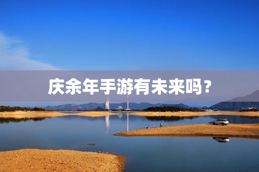 庆余年手游有未来吗？