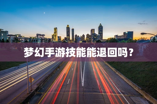 梦幻手游技能能退回吗？
