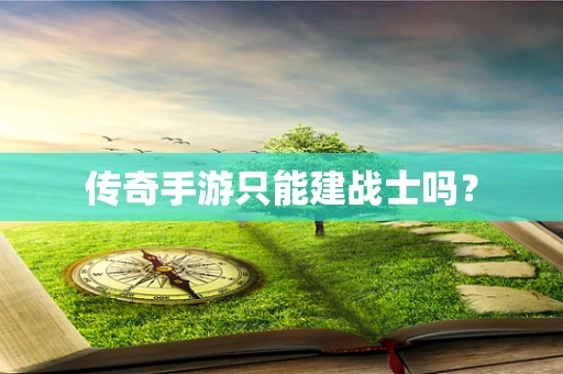 传奇手游只能建战士吗？