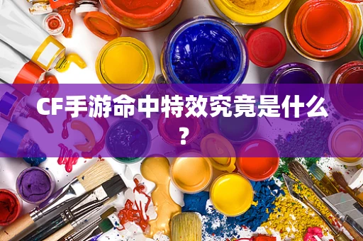 CF手游命中特效究竟是什么？