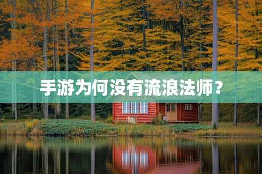 手游为何没有流浪法师？