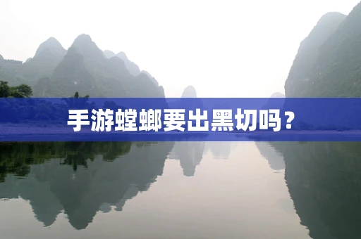 手游螳螂要出黑切吗？