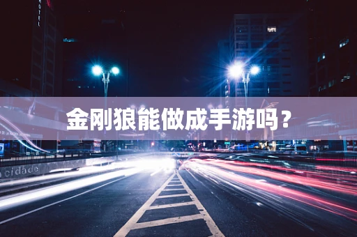 金刚狼能做成手游吗？