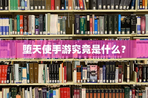 堕天使手游究竟是什么？