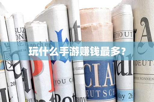 玩什么手游赚钱最多？