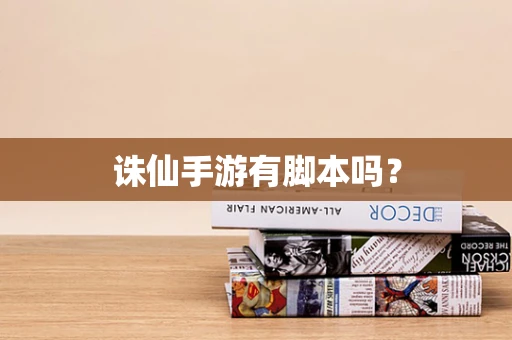 诛仙手游有脚本吗？