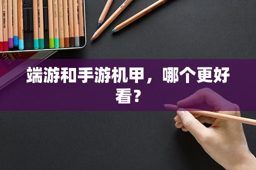 端游和手游机甲，哪个更好看？
