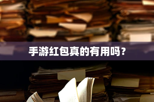 手游红包真的有用吗？