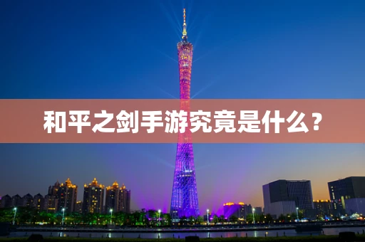 和平之剑手游究竟是什么？