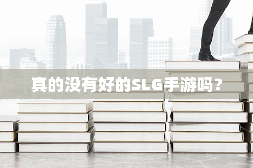真的没有好的SLG手游吗？
