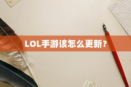 LOL手游该怎么更新？