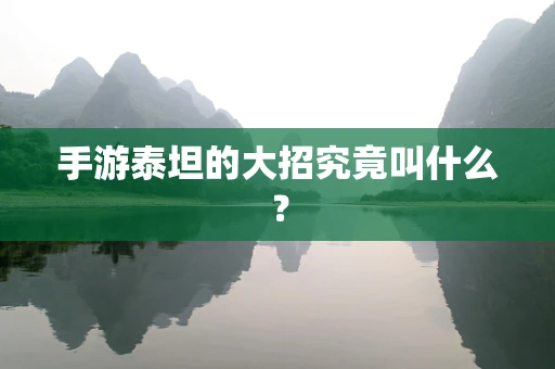 手游泰坦的大招究竟叫什么？