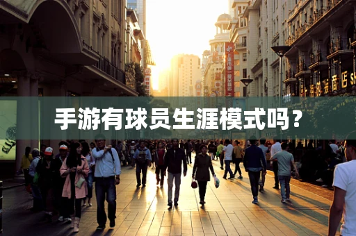 手游有球员生涯模式吗？