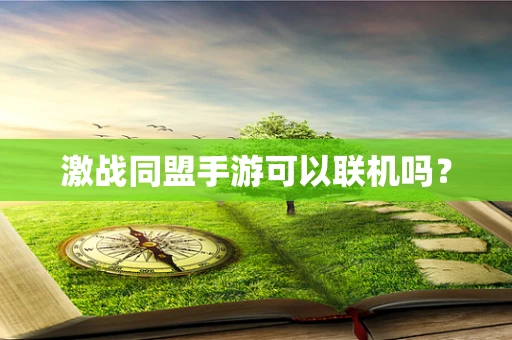 激战同盟手游可以联机吗？