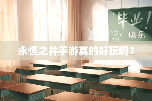 永恒之井手游真的好玩吗？